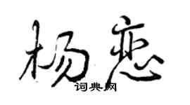曾慶福楊戀行書個性簽名怎么寫