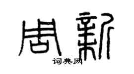 曾慶福周新篆書個性簽名怎么寫