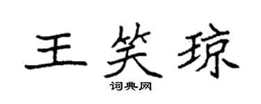 袁強王笑瓊楷書個性簽名怎么寫