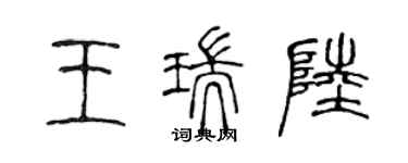 陳聲遠王瑞陸篆書個性簽名怎么寫