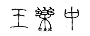 陳聲遠王樂中篆書個性簽名怎么寫