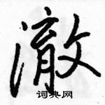 駱恆光寫的硬筆行書澈