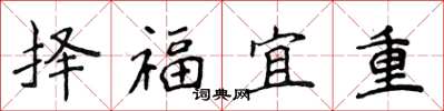 侯登峰擇福宜重楷書怎么寫