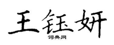 丁謙王鈺妍楷書個性簽名怎么寫
