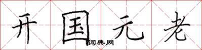 田英章開國元老楷書怎么寫