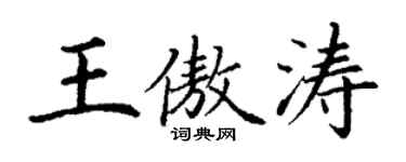 丁謙王傲濤楷書個性簽名怎么寫