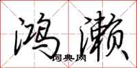 荊霄鵬鴻瀨行書怎么寫