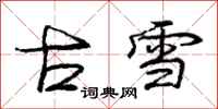 龐中華古雪行書怎么寫