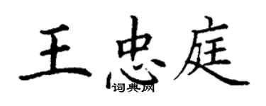 丁謙王忠庭楷書個性簽名怎么寫