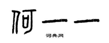 曾慶福何一一篆書個性簽名怎么寫