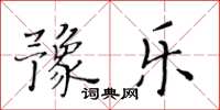黃華生豫樂楷書怎么寫