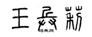曾慶福王兵莉篆書個性簽名怎么寫