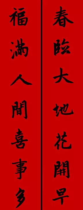 2017年趙孟頫集字春聯