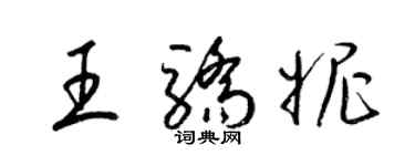 梁錦英王驕妮草書個性簽名怎么寫