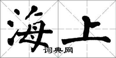 翁闓運海上楷書怎么寫