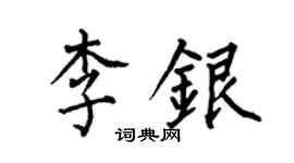 何伯昌李銀楷書個性簽名怎么寫