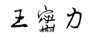 曾慶福王密力行書個性簽名怎么寫