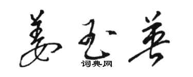 駱恆光姜玉英草書個性簽名怎么寫