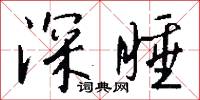 深厲淺揭的意思_深厲淺揭的解釋_國語詞典