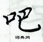 周炳元寫的硬筆楷書吧