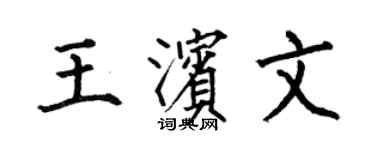 何伯昌王濱文楷書個性簽名怎么寫