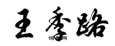 胡問遂王季路行書個性簽名怎么寫