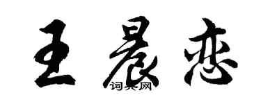 胡問遂王晨戀行書個性簽名怎么寫