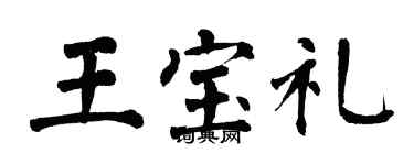 翁闓運王寶禮楷書個性簽名怎么寫