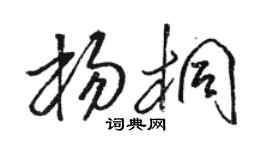駱恆光楊桐草書個性簽名怎么寫