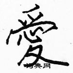 駱恆光寫的硬筆楷書愛