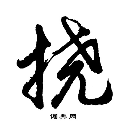 婤篆書書法_婤字書法_篆書字典