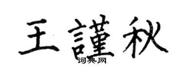 何伯昌王謹秋楷書個性簽名怎么寫