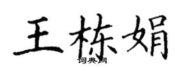 丁謙王棟娟楷書個性簽名怎么寫