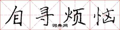 侯登峰自尋煩惱楷書怎么寫