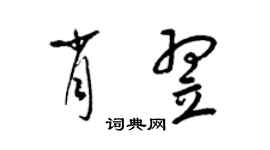 梁錦英肖翌草書個性簽名怎么寫