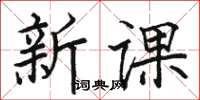 駱恆光新課楷書怎么寫