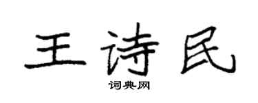 袁強王詩民楷書個性簽名怎么寫