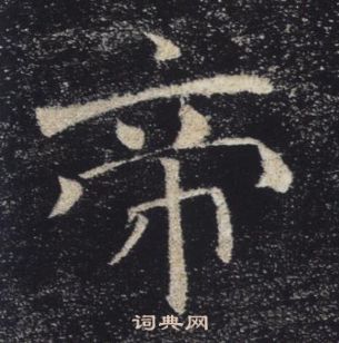 褚遂良雁塔聖教序中帝的寫法