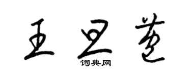 梁錦英王旦苞草書個性簽名怎么寫