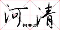 河清怎么寫好看