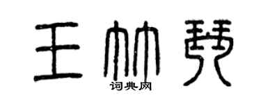 曾慶福王竹琴篆書個性簽名怎么寫