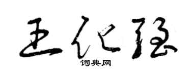 曾慶福王化強草書個性簽名怎么寫
