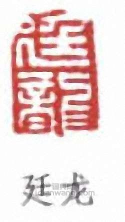 “廷龍”篆刻印章