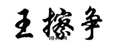 胡問遂王擦爭行書個性簽名怎么寫