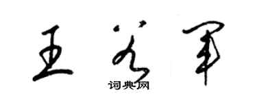 梁錦英王谷軍草書個性簽名怎么寫
