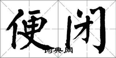 翁闓運便閉楷書怎么寫