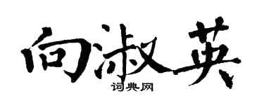 翁闓運向淑英楷書個性簽名怎么寫