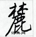 王正良寫的硬筆行書麓