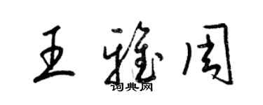 梁錦英王雅周草書個性簽名怎么寫