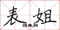 侯登峰表姐楷書怎么寫